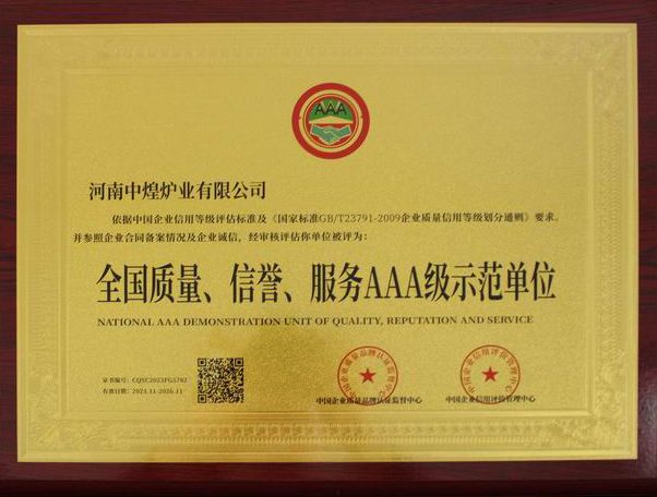 全國質(zhì)量、信譽、服務(wù)AAA 級示范單位